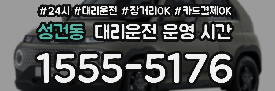 성건동 대리운전 운영 시간