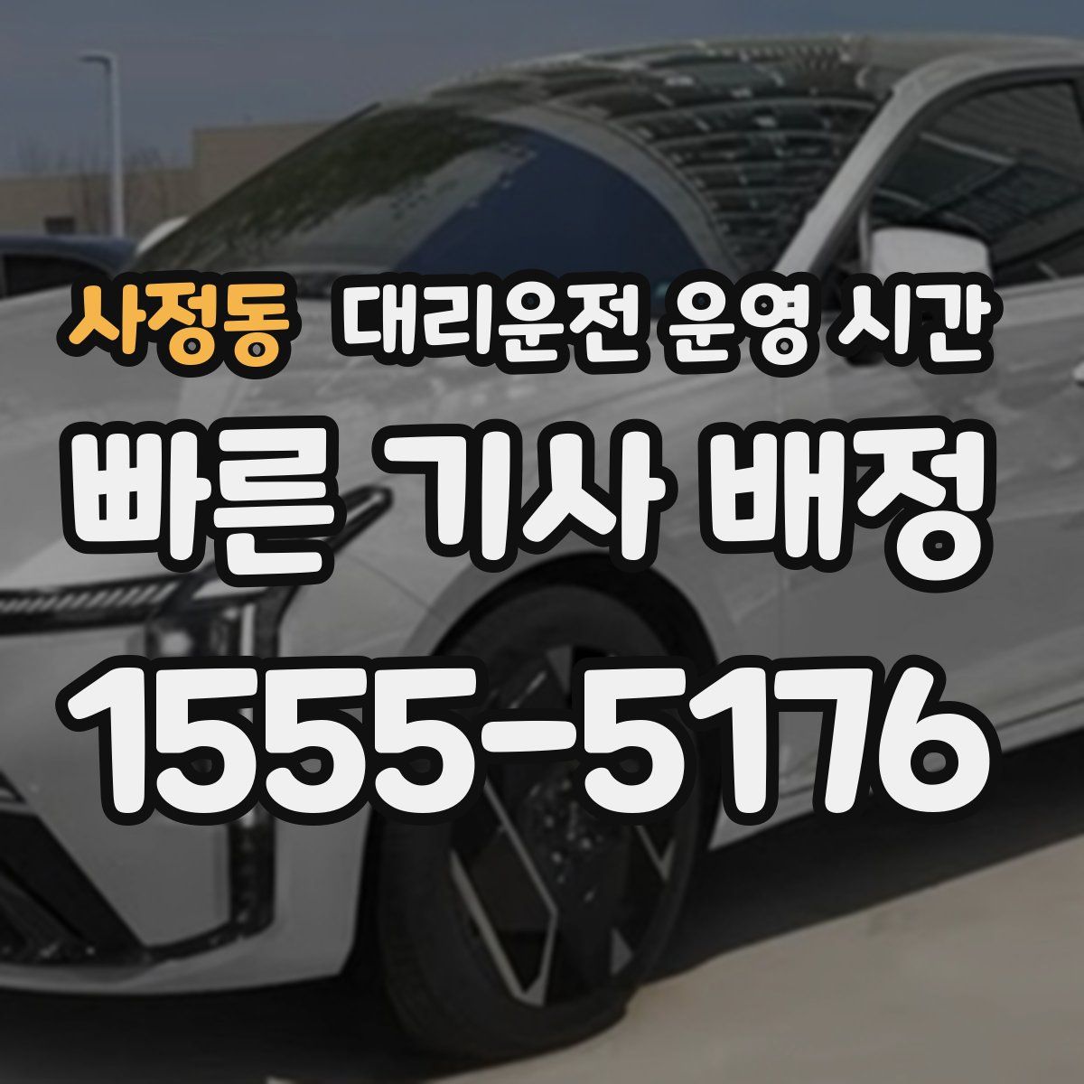 사정동 대리운전 운영 시간
