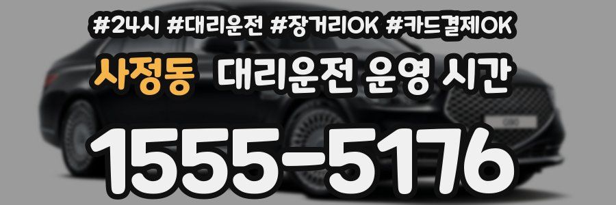 사정동 대리운전 운영 시간