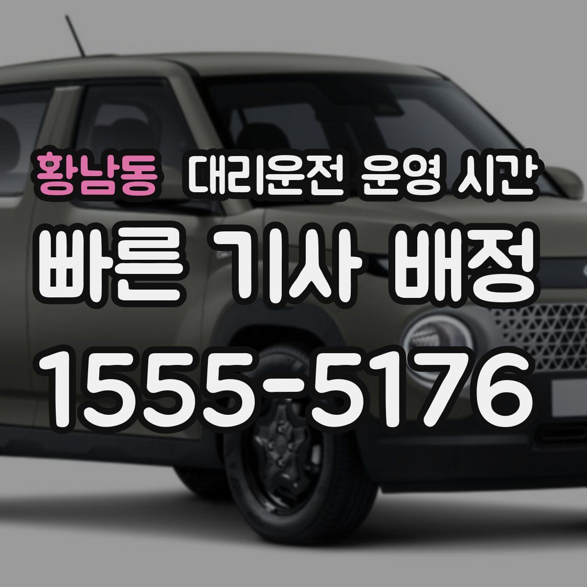 황남동 대리운전 운영 시간
