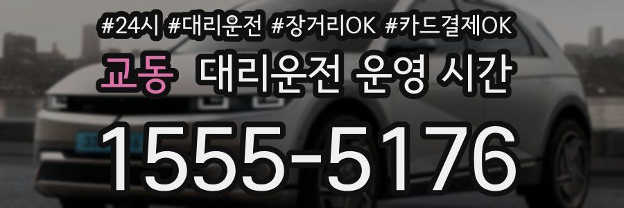 교동 대리운전 운영 시간