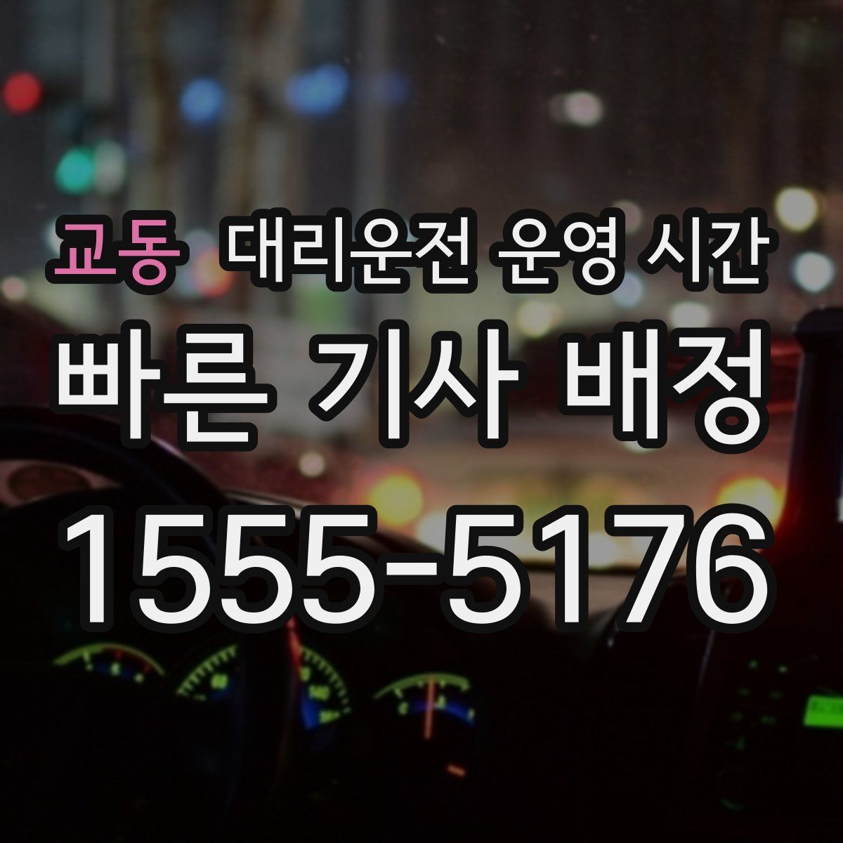 교동 대리운전 운영 시간
