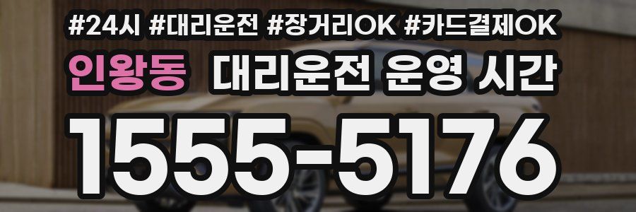 인왕동 대리운전 운영 시간