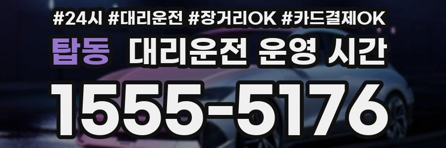 탑동 대리운전 운영 시간