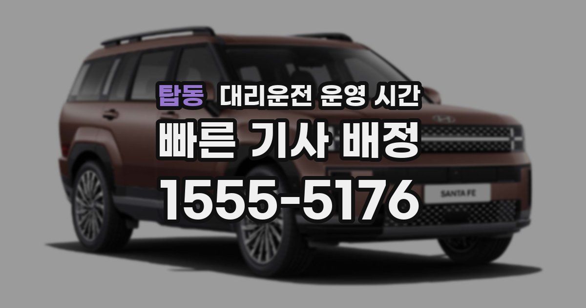 탑동 대리운전 운영 시간