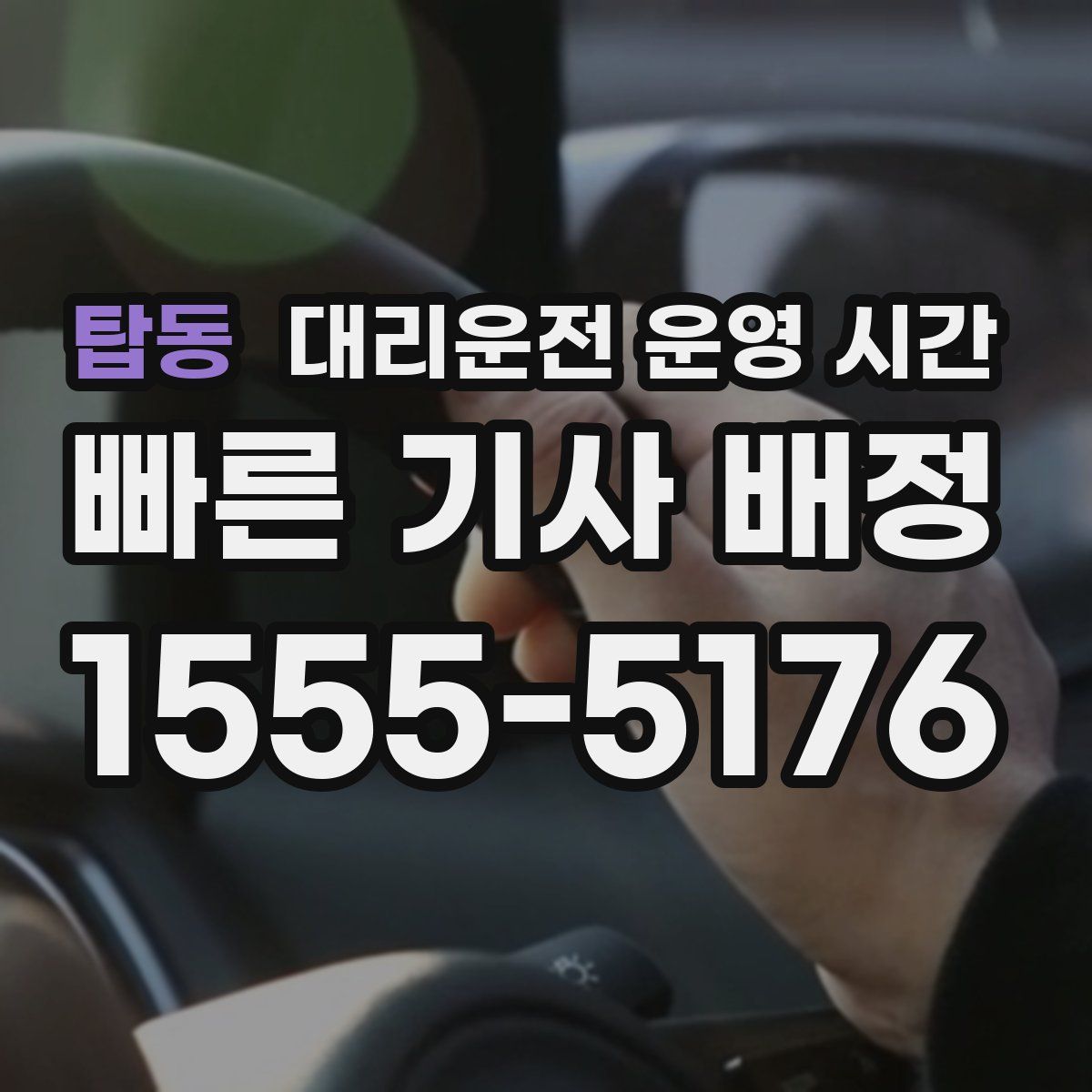탑동 대리운전 운영 시간