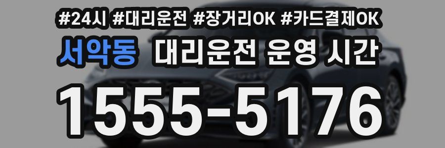 서악동 대리운전 운영 시간