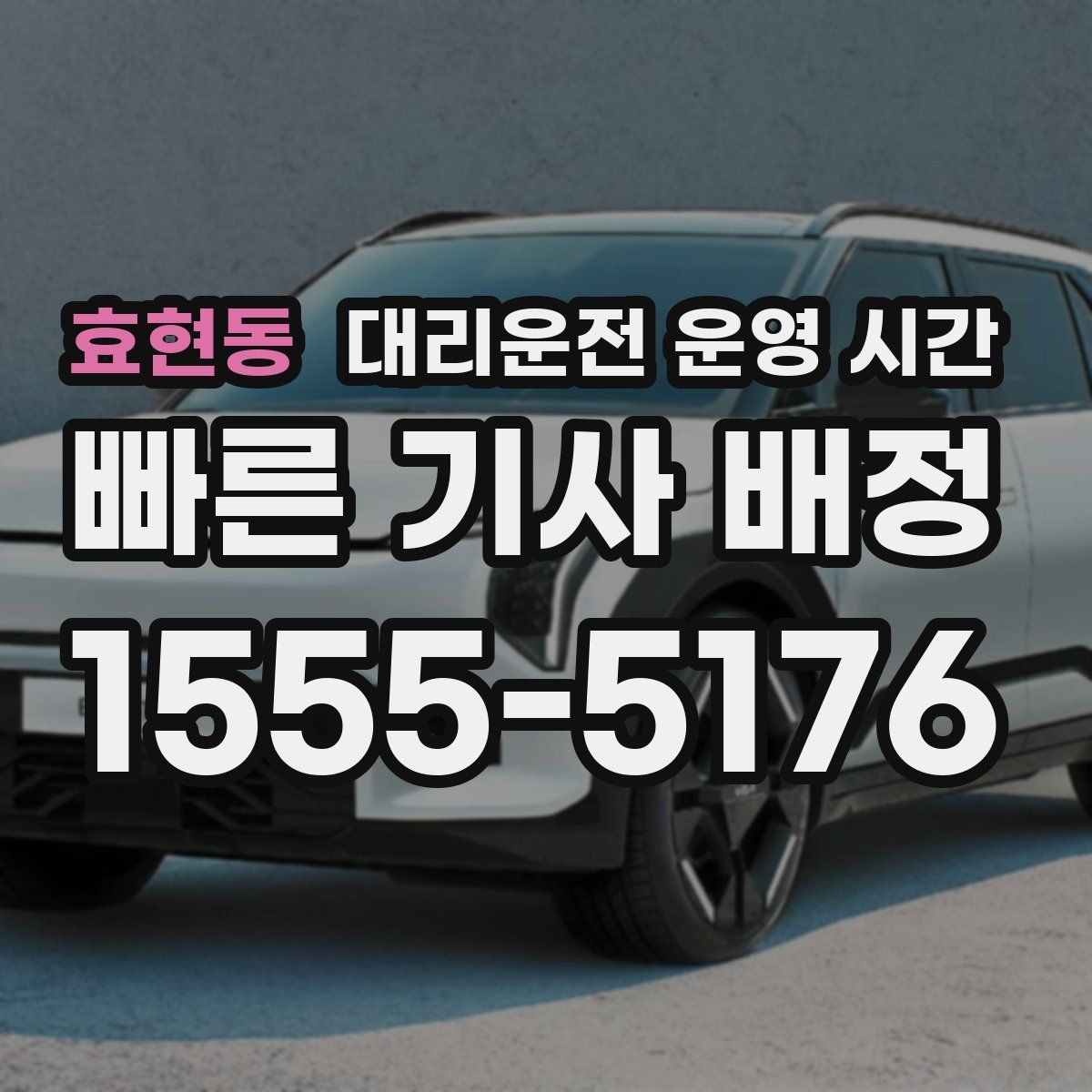 효현동 대리운전 운영 시간