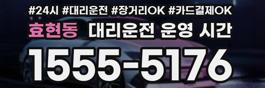 효현동 대리운전 운영 시간