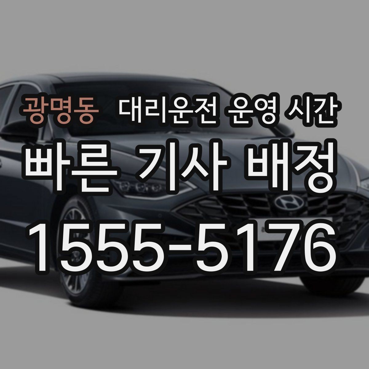 광명동 대리운전 운영 시간 퇴근 후 이용 흐름과 준비사항