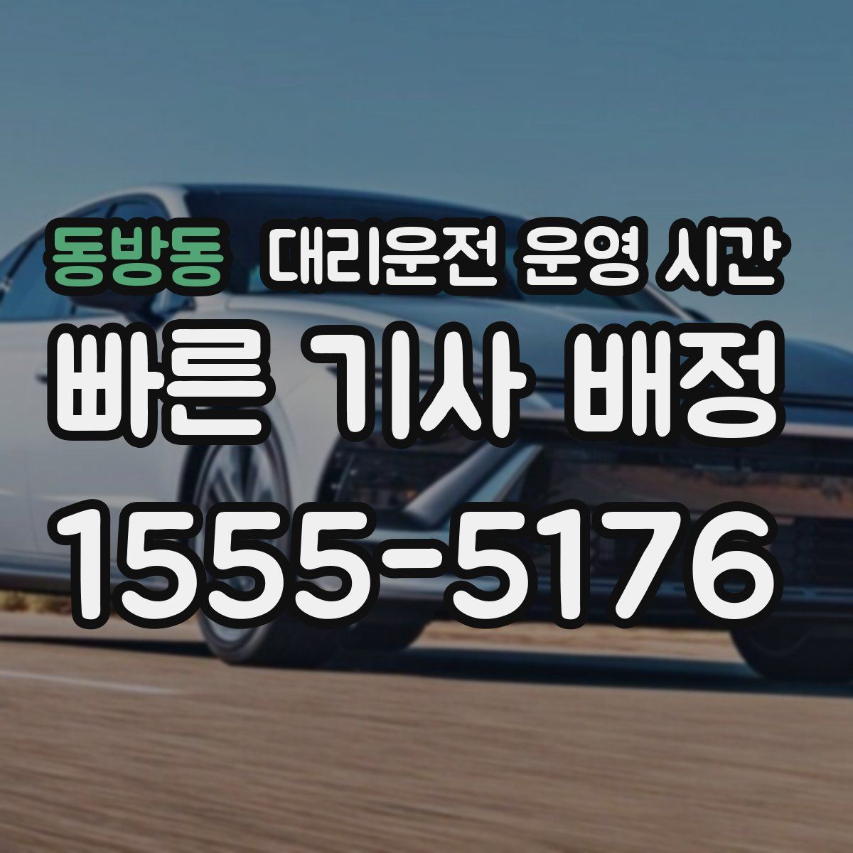 동방동 대리운전 운영 시간