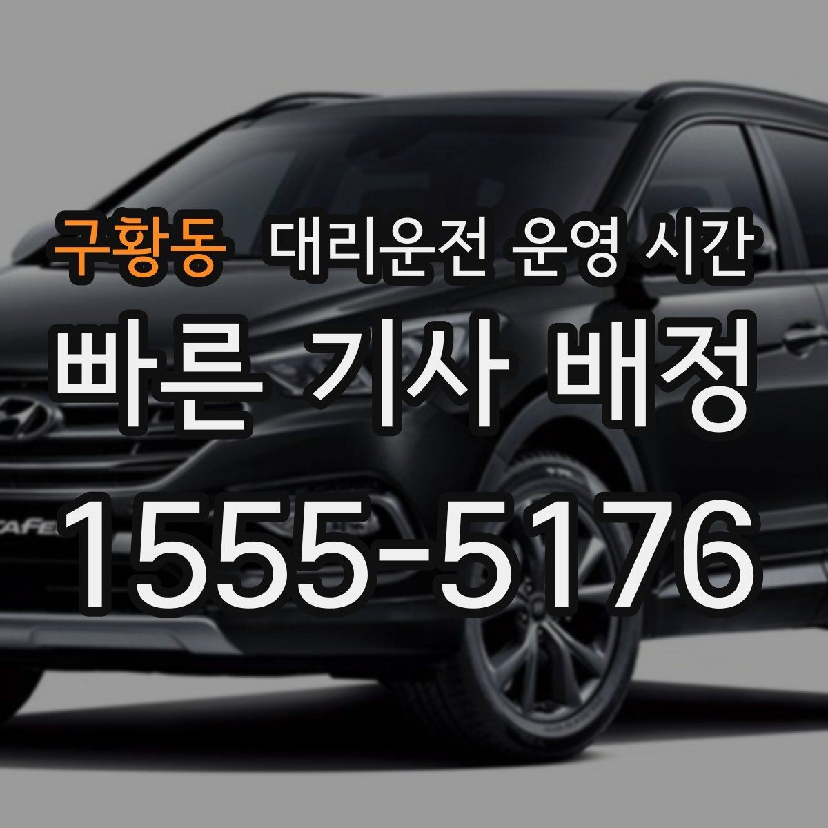 구황동 대리운전 운영 시간 주차 후 호출하기 좋은 시점 정리