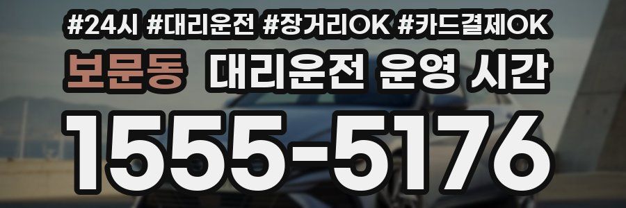보문동 대리운전 운영 시간