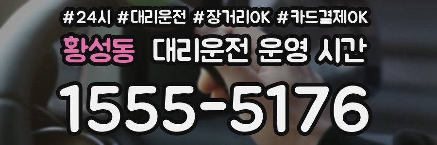 황성동 대리운전 운영 시간
