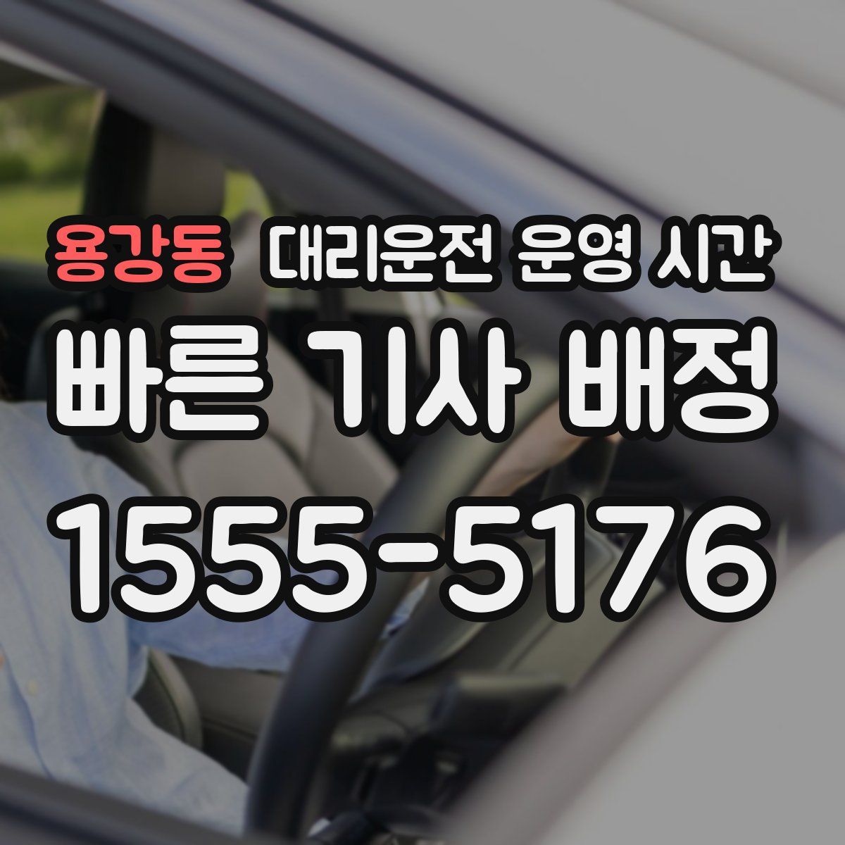 용강동 대리운전 운영 시간