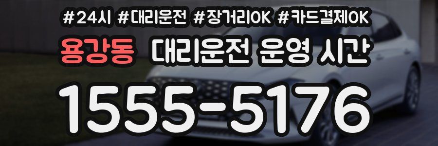 용강동 대리운전 운영 시간