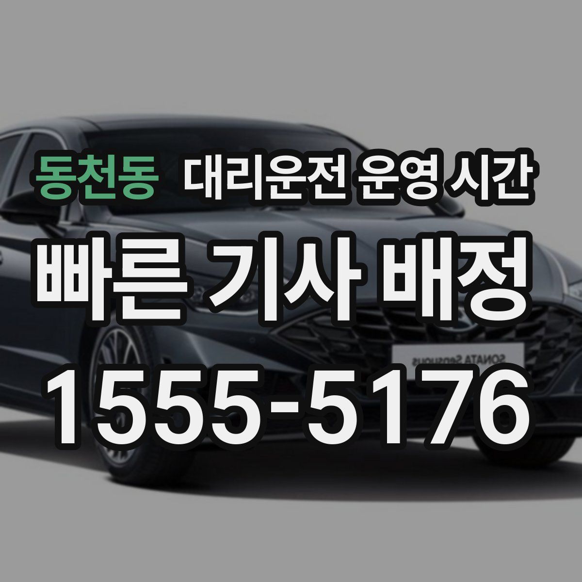 동천동 대리운전 운영 시간