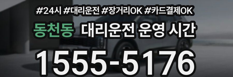 동천동 대리운전 운영 시간