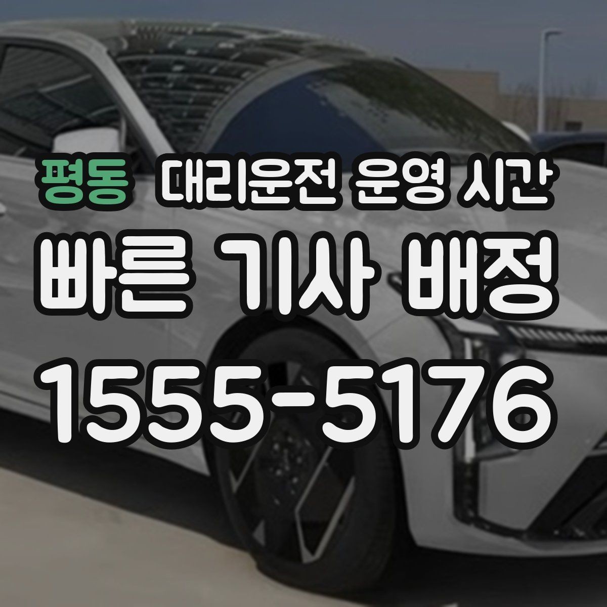 평동 대리운전 운영 시간 심야 배차가 늦어지는 배경
