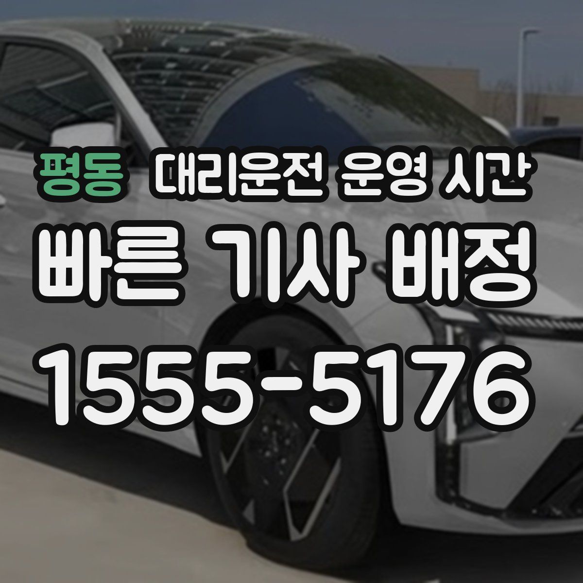 평동 대리운전 운영 시간