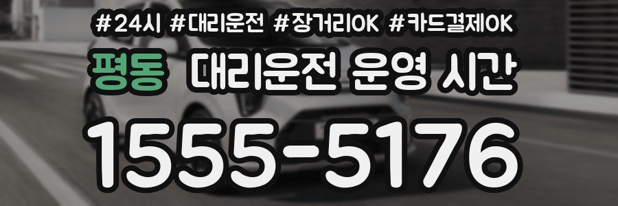 평동 대리운전 운영 시간