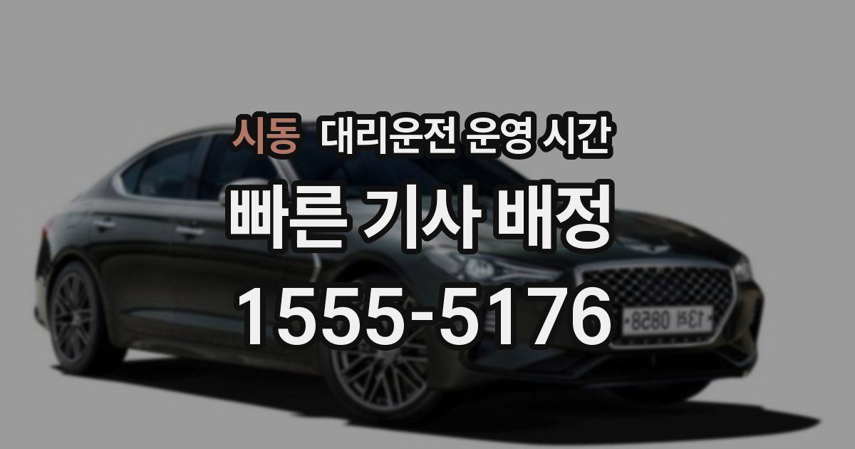 시동 대리운전 운영 시간