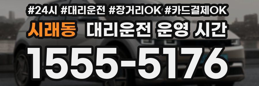 시래동 대리운전 운영 시간