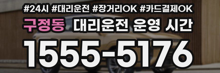 구정동 대리운전 운영 시간