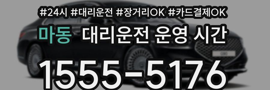 마동 대리운전 운영 시간