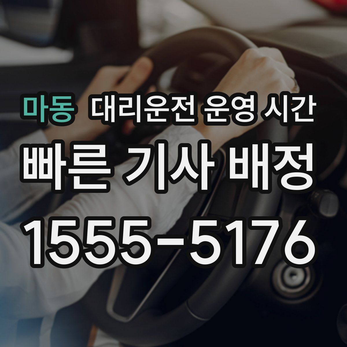 마동 대리운전 운영 시간