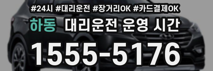 하동 대리운전 운영 시간