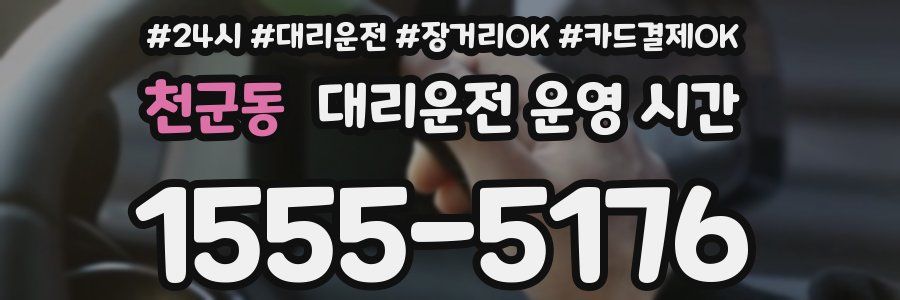 천군동 대리운전 운영 시간
