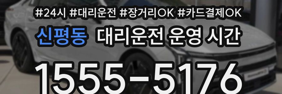 신평동 대리운전 운영 시간