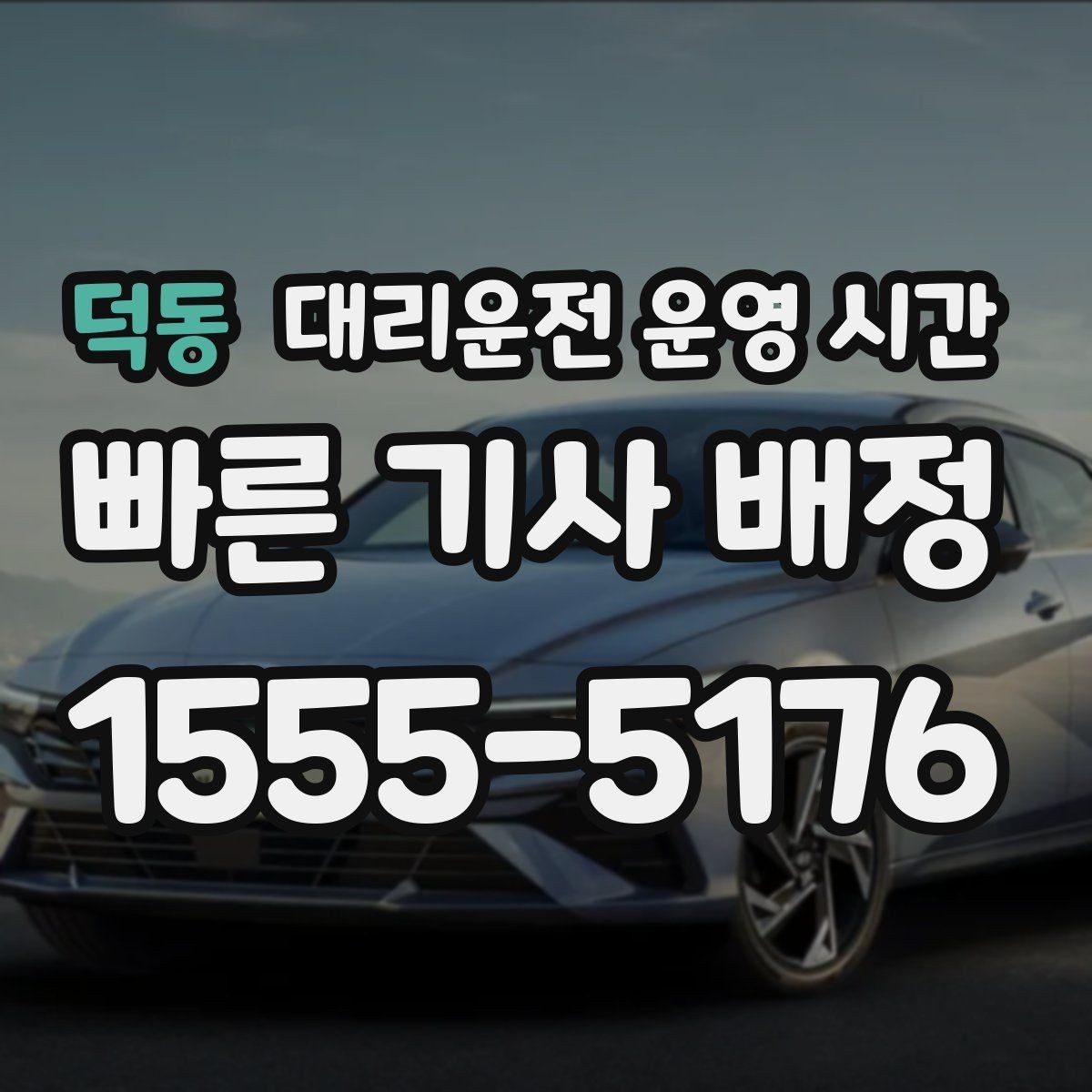덕동 대리운전 운영 시간 첫차 전에 차량을 옮길 수 있을까