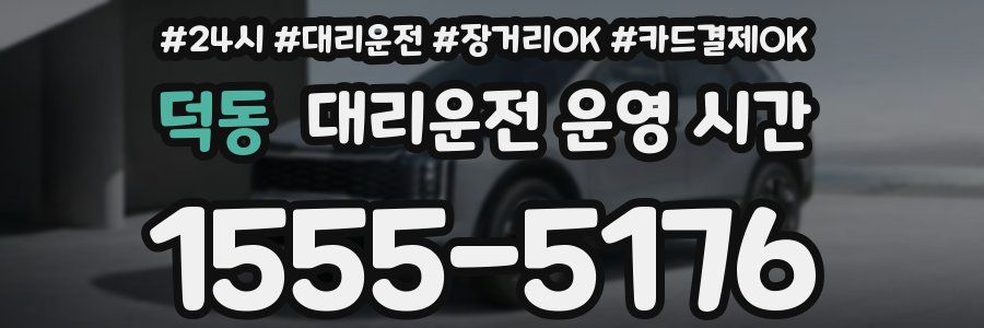 덕동 대리운전 운영 시간