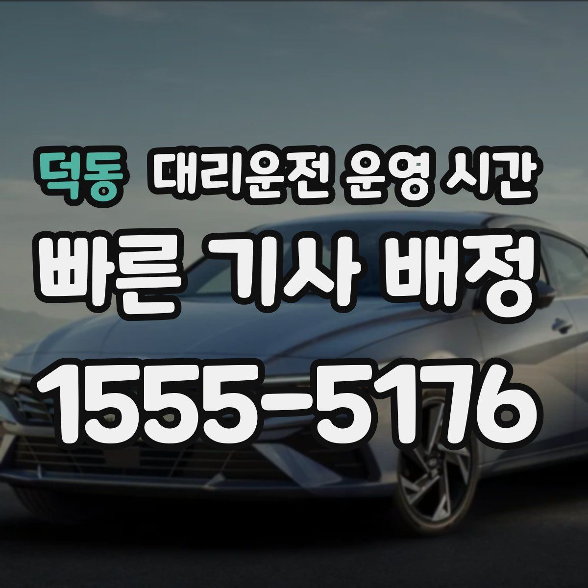 덕동 대리운전 운영 시간