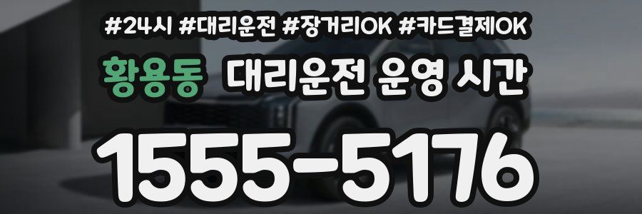 황용동 대리운전 운영 시간