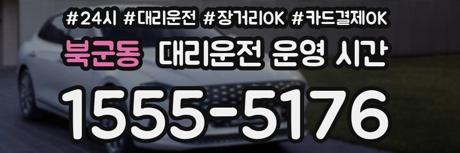 북군동 대리운전 운영 시간