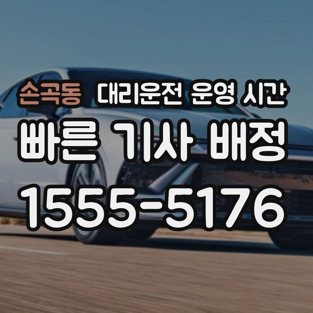 손곡동 대리운전 운영 시간