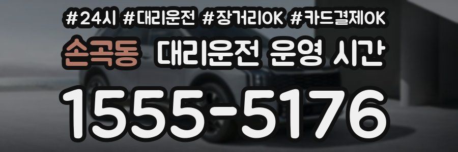 손곡동 대리운전 운영 시간