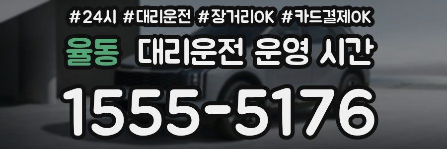 율동 대리운전 운영 시간