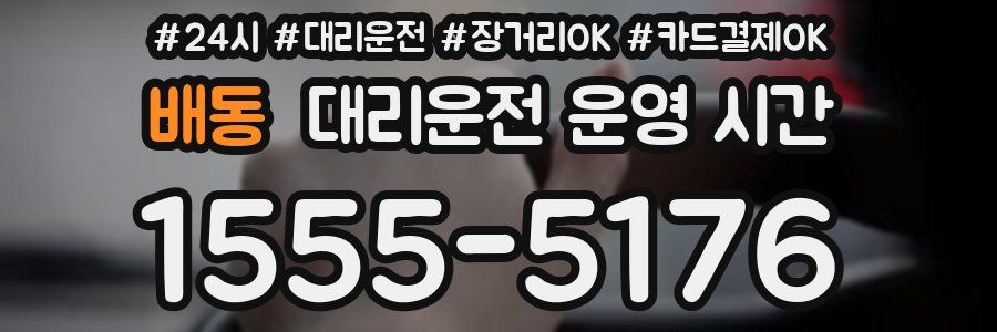 배동 대리운전 운영 시간