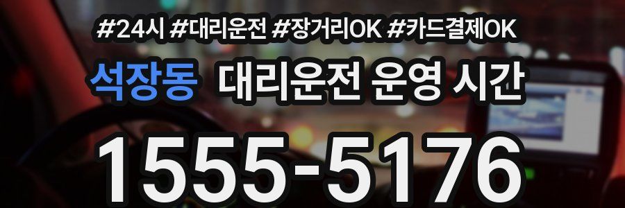 석장동 대리운전 운영 시간
