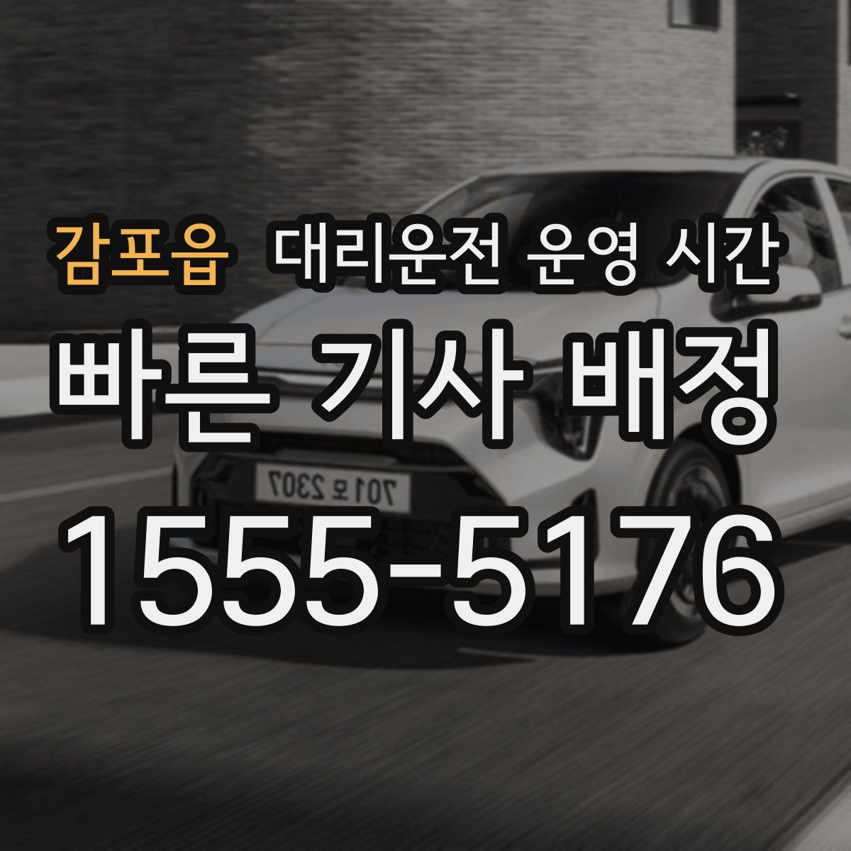 감포읍 대리운전 운영 시간