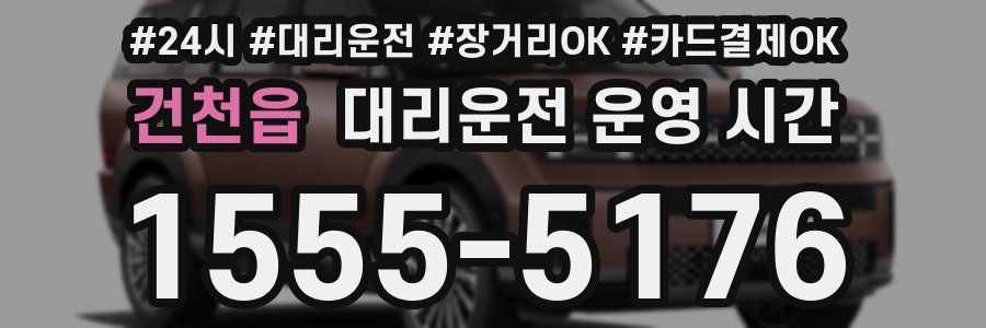 건천읍 대리운전 운영 시간