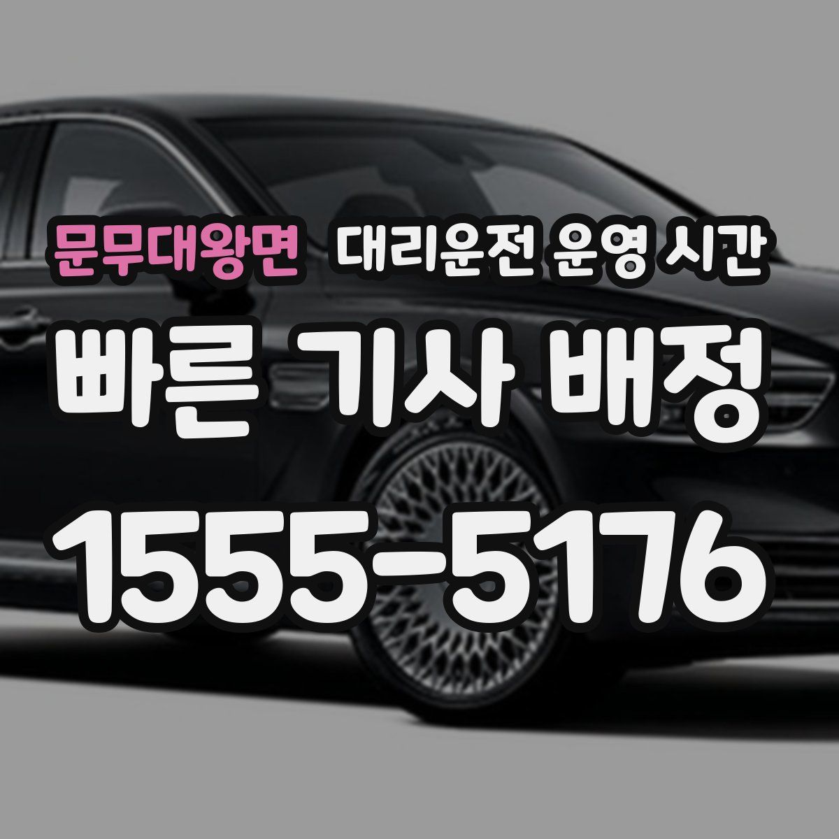 문무대왕면 대리운전 운영 시간
