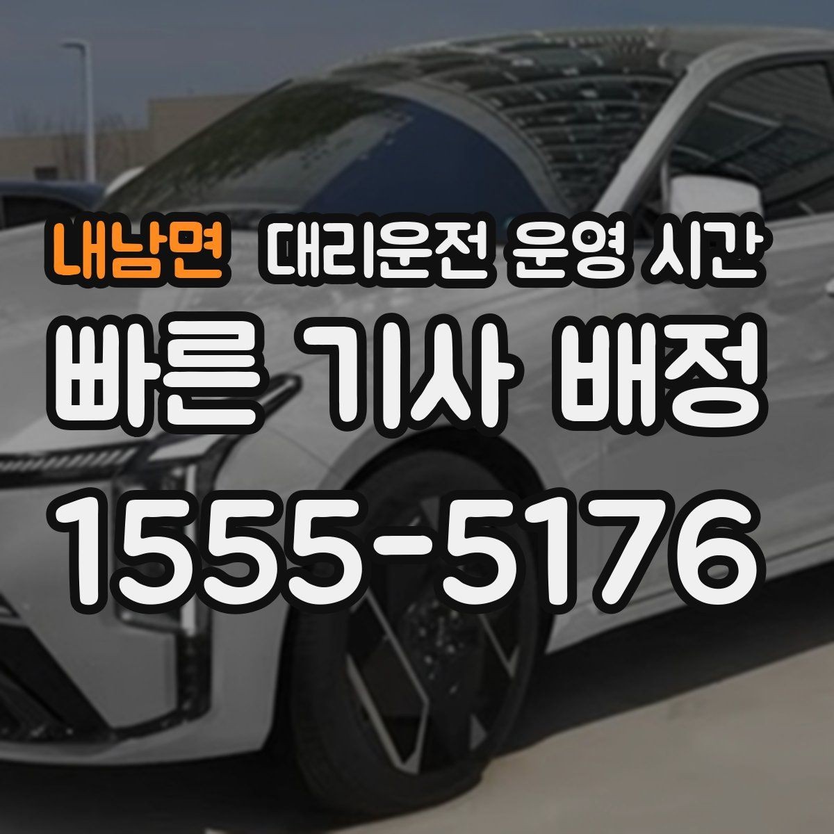 내남면 대리운전 운영 시간 마감 직전 접수는 가능할까