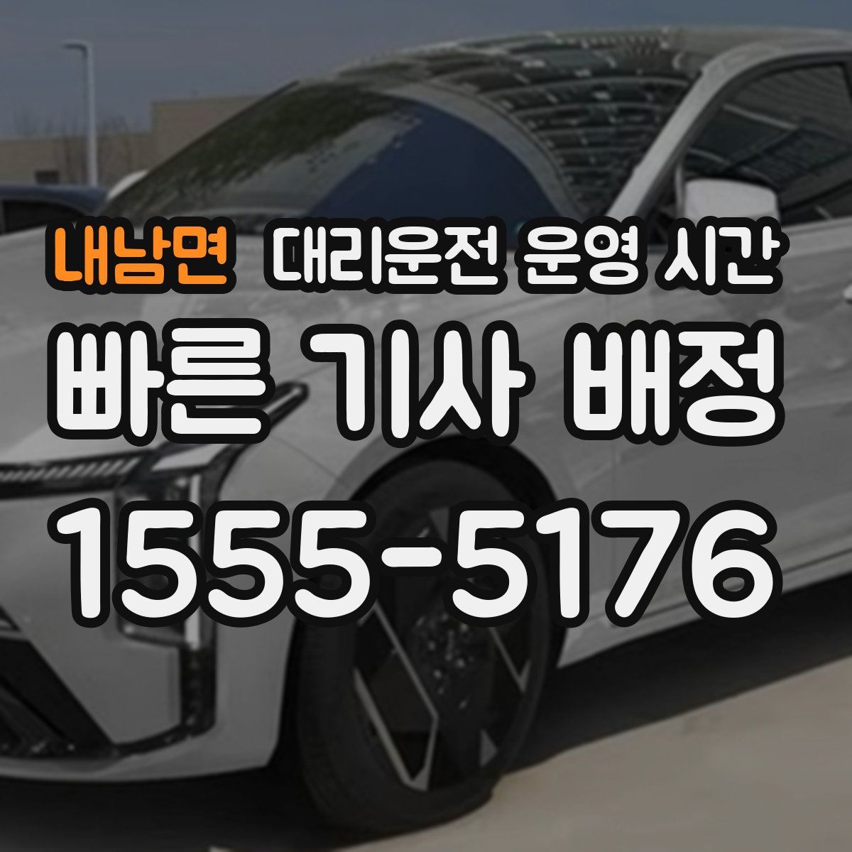 내남면 대리운전 운영 시간