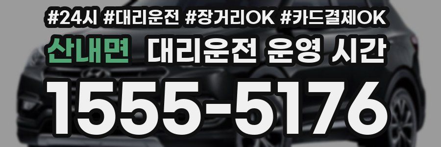 산내면 대리운전 운영 시간