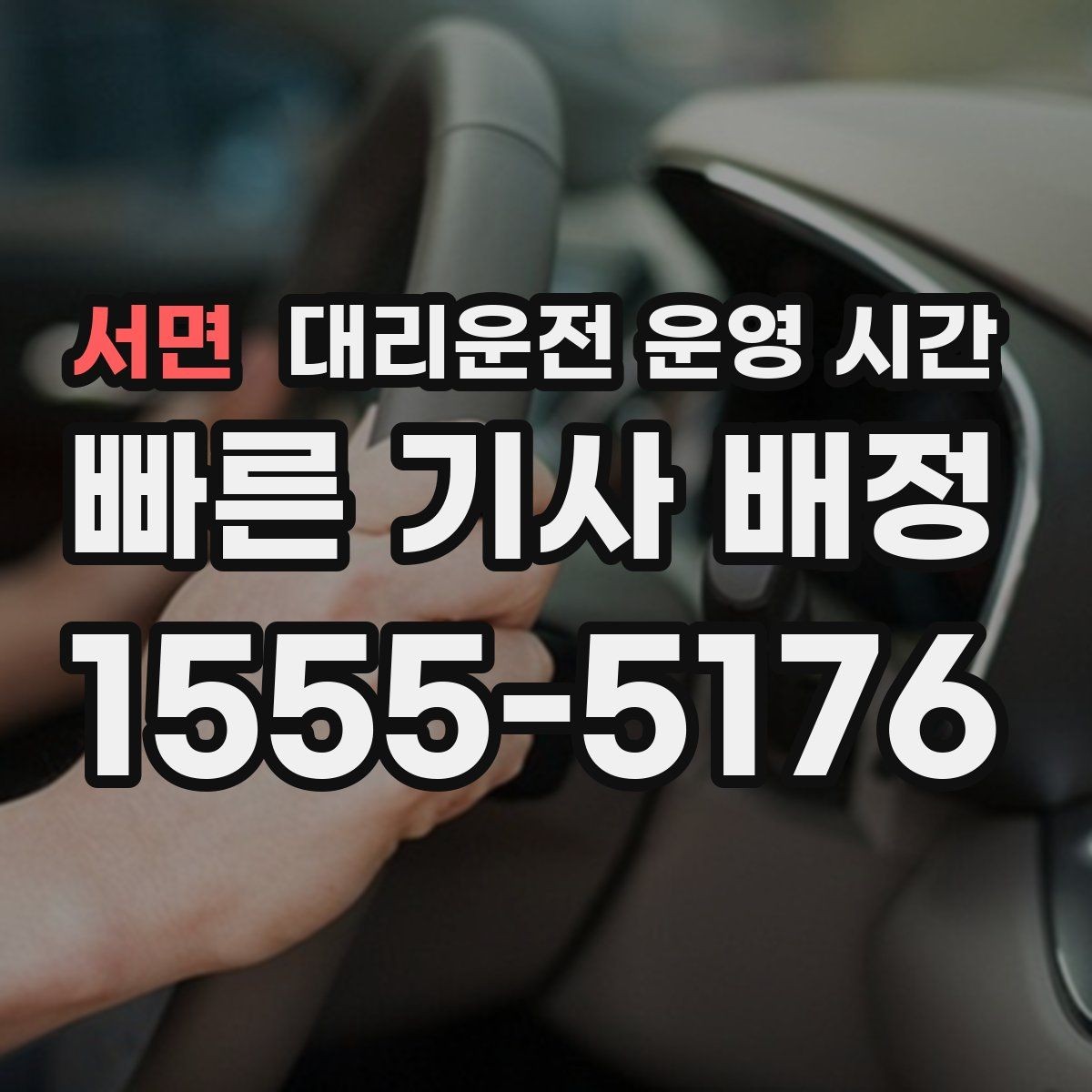 서면 대리운전 운영 시간 새벽 시간대 접수 가능 범위